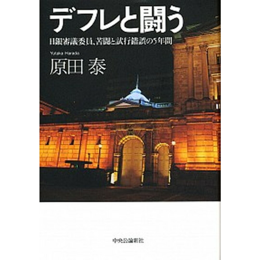 デフレと闘う 日銀審議委員、苦闘と試行錯誤の5年間 /中央公論新社/原田泰(単行本) エンタメ/ホビーの本(文学/小説)の商品写真