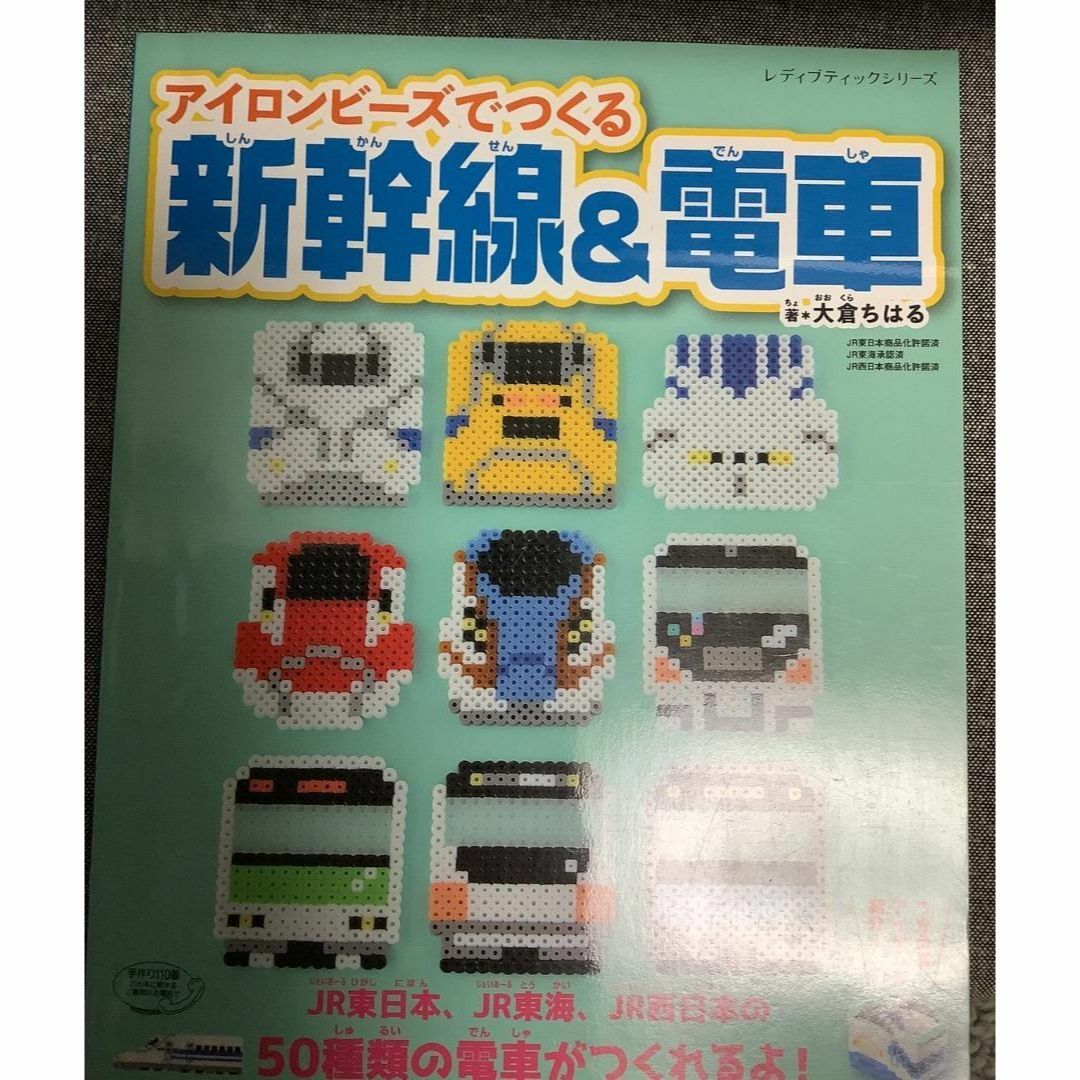 アイロンビーズでつくる新幹線&電車 大倉ちはる (著)の通販 by