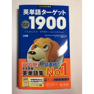 オウブンシャ(旺文社)のターゲット1900 新品未使用(ノンフィクション/教養)