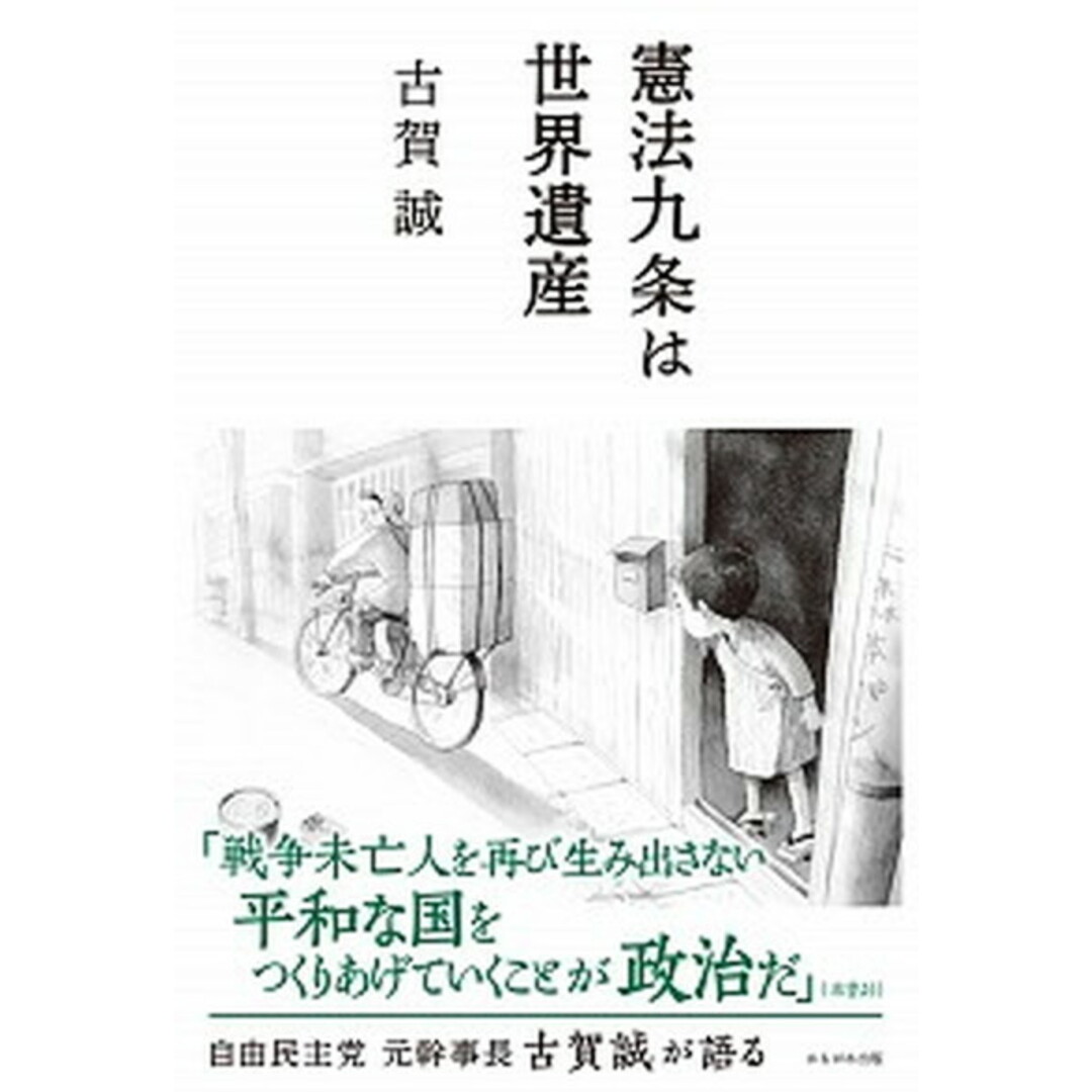 憲法九条は世界遺産 /かもがわ出版/古賀誠(単行本) エンタメ/ホビーの本(人文/社会)の商品写真
