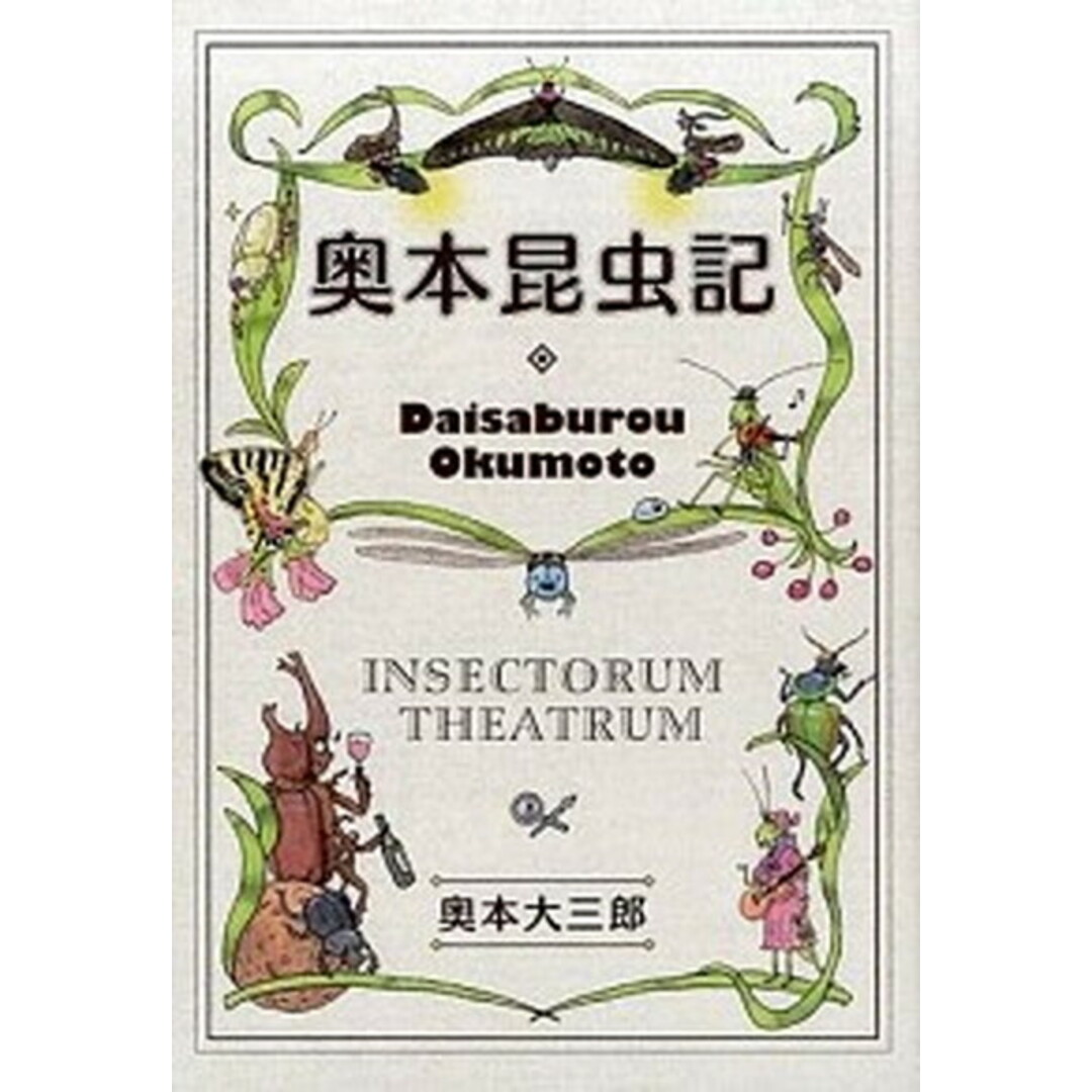 奥本昆虫記 /教育評論社/奥本大三郎(単行本(ソフトカバー)) エンタメ/ホビーの本(人文/社会)の商品写真
