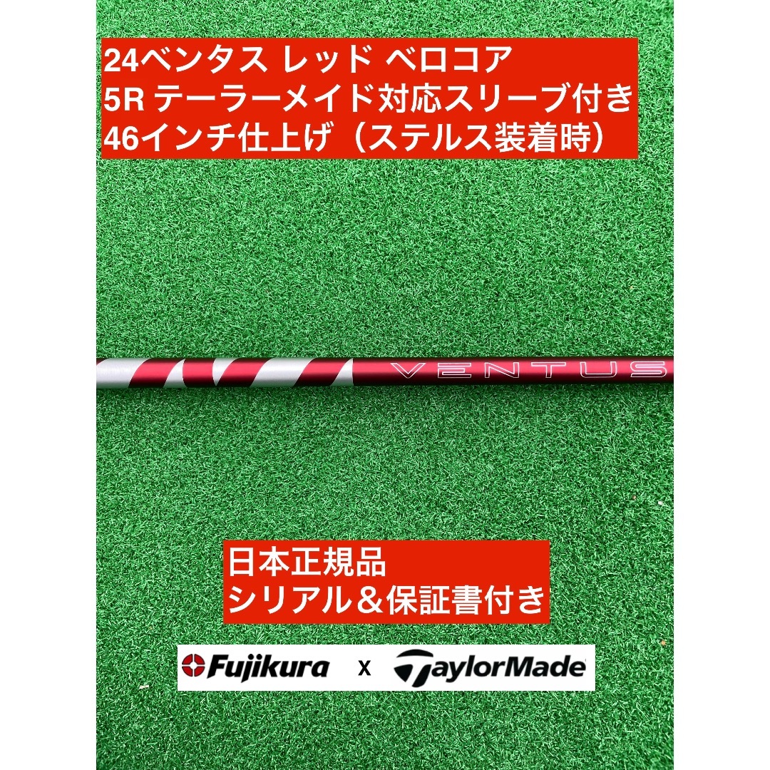 Fujikura - 24ベンタス レッド テーラーメイド対応スリーブ付 5R 46インチ