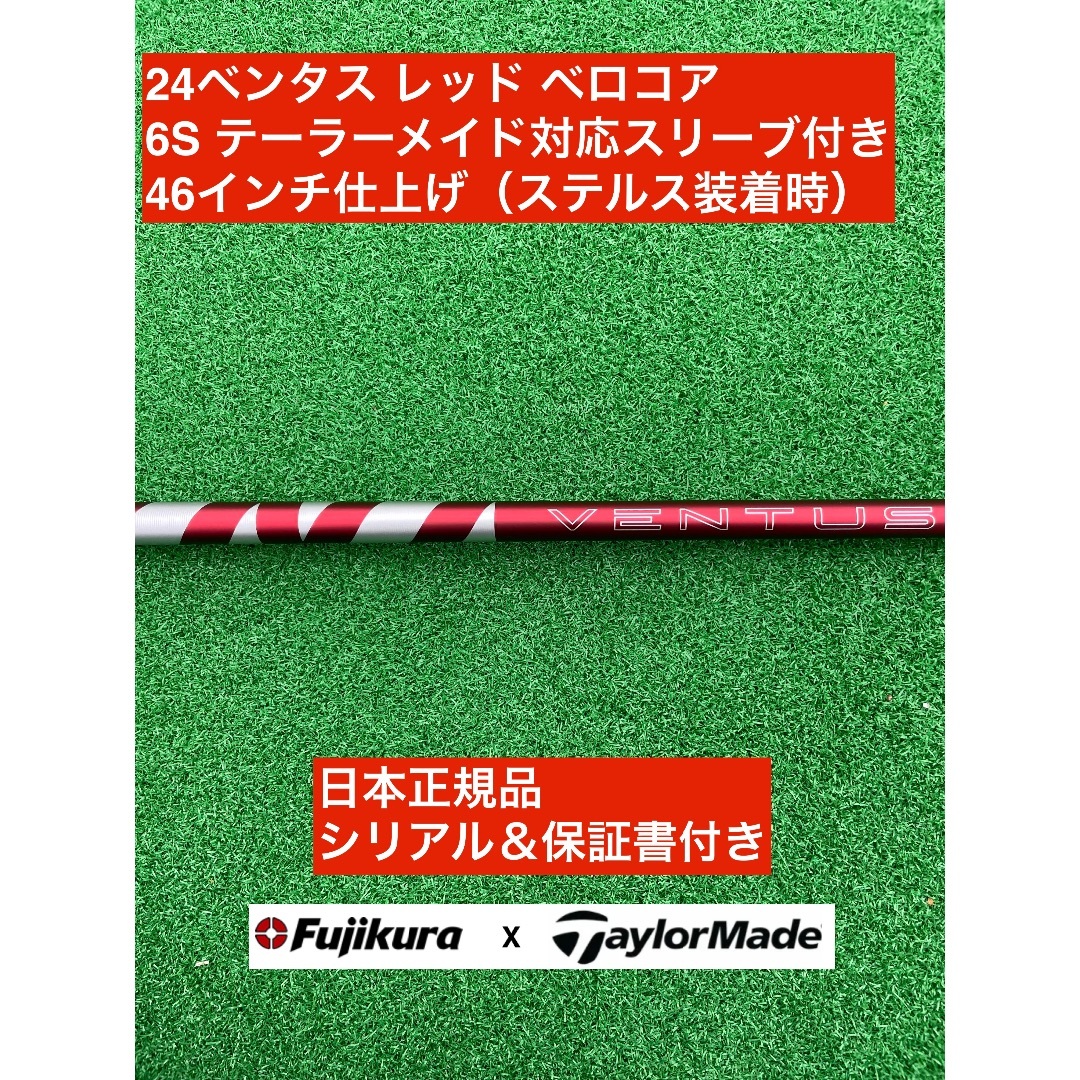 Fujikura - 24ベンタス レッド テーラーメイド対応スリーブ付 6S 46インチ