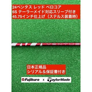フジクラ(Fujikura)の24ベンタス レッド テーラーメイド対応スリーブ付 6S 45.75インチ(クラブ)