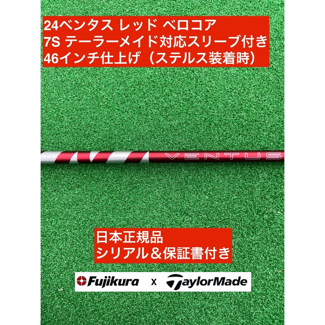 Fujikura - 24ベンタス レッド テーラーメイド対応スリーブ付 7S 46インチ