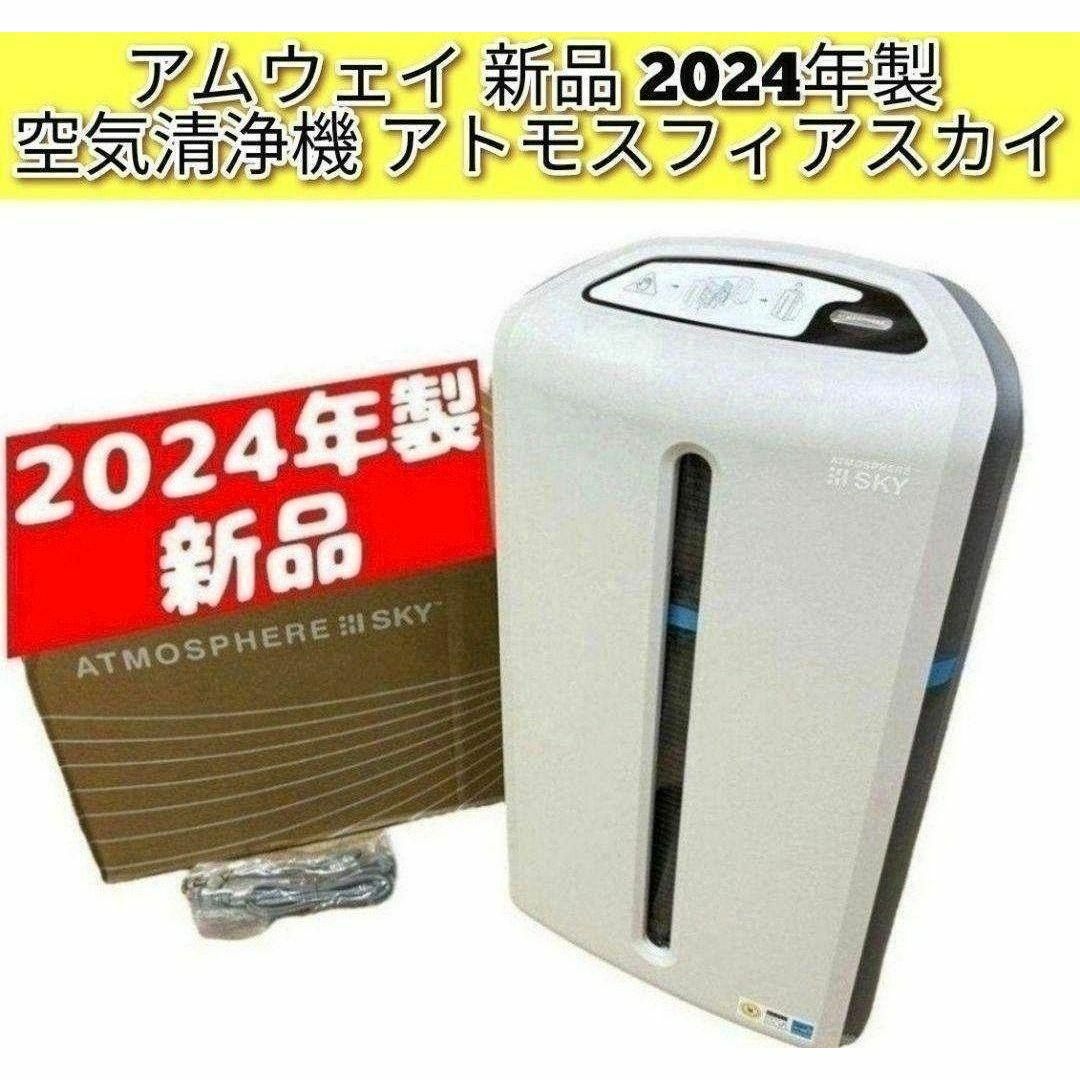 Amway @新品 アムウェイ 空気清浄機 2024年製 アトモスフィアスカイ Amway @新品 アムウェイ 空気清浄機 2024年製 アトモスフィアスカイ