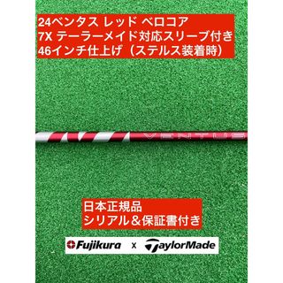 フジクラ(Fujikura)の24ベンタス レッド テーラーメイド対応スリーブ付 7X 46インチ(クラブ)