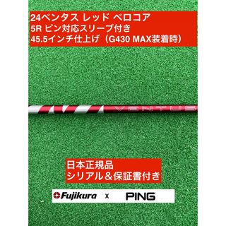 フジクラ(Fujikura)の24ベンタス レッド ピン対応スリーブ付 5R 45.5インチ(クラブ)