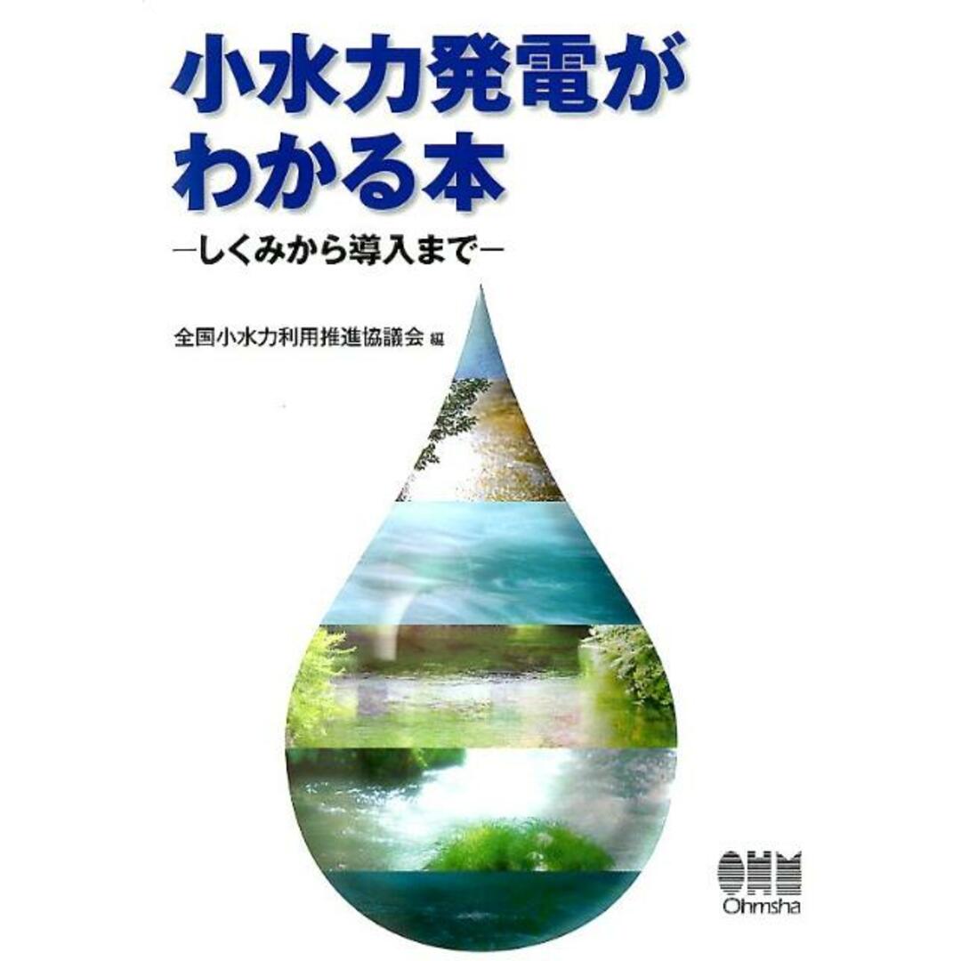 小水力発電がわかる本 しくみから導入まで/オ-ム社/全国小水力利用推進協議会(単行本(ソフトカバー)) エンタメ/ホビーの本(科学/技術)の商品写真