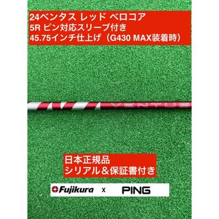 フジクラ(Fujikura)の24ベンタス レッド ピン対応スリーブ付 5R 45.75インチ(クラブ)