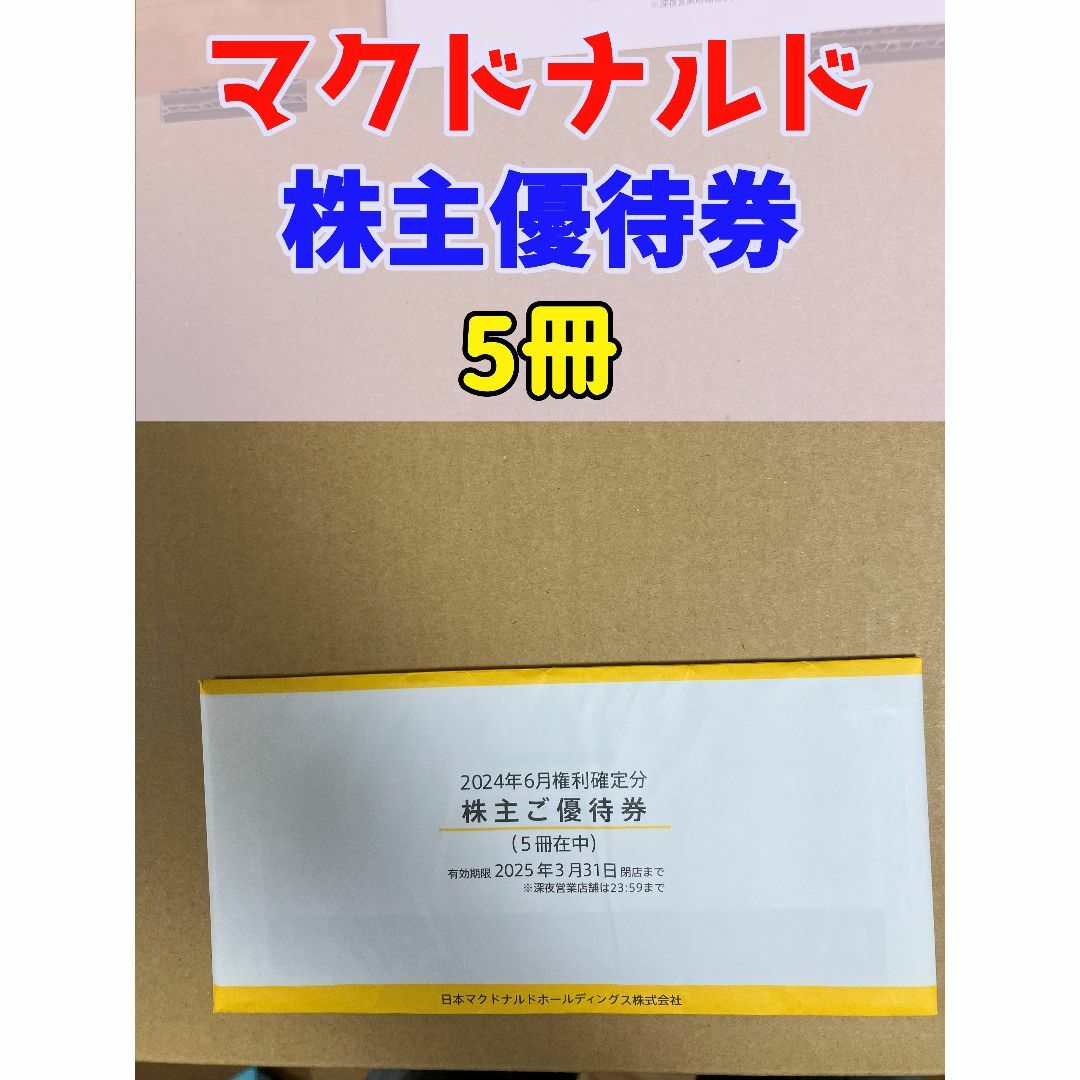 マクドナルド 株主優待 5冊 株主優待券 日本マクドナルド マクドナルド 株主優待 5冊 株主優待券 日本マクドナルド