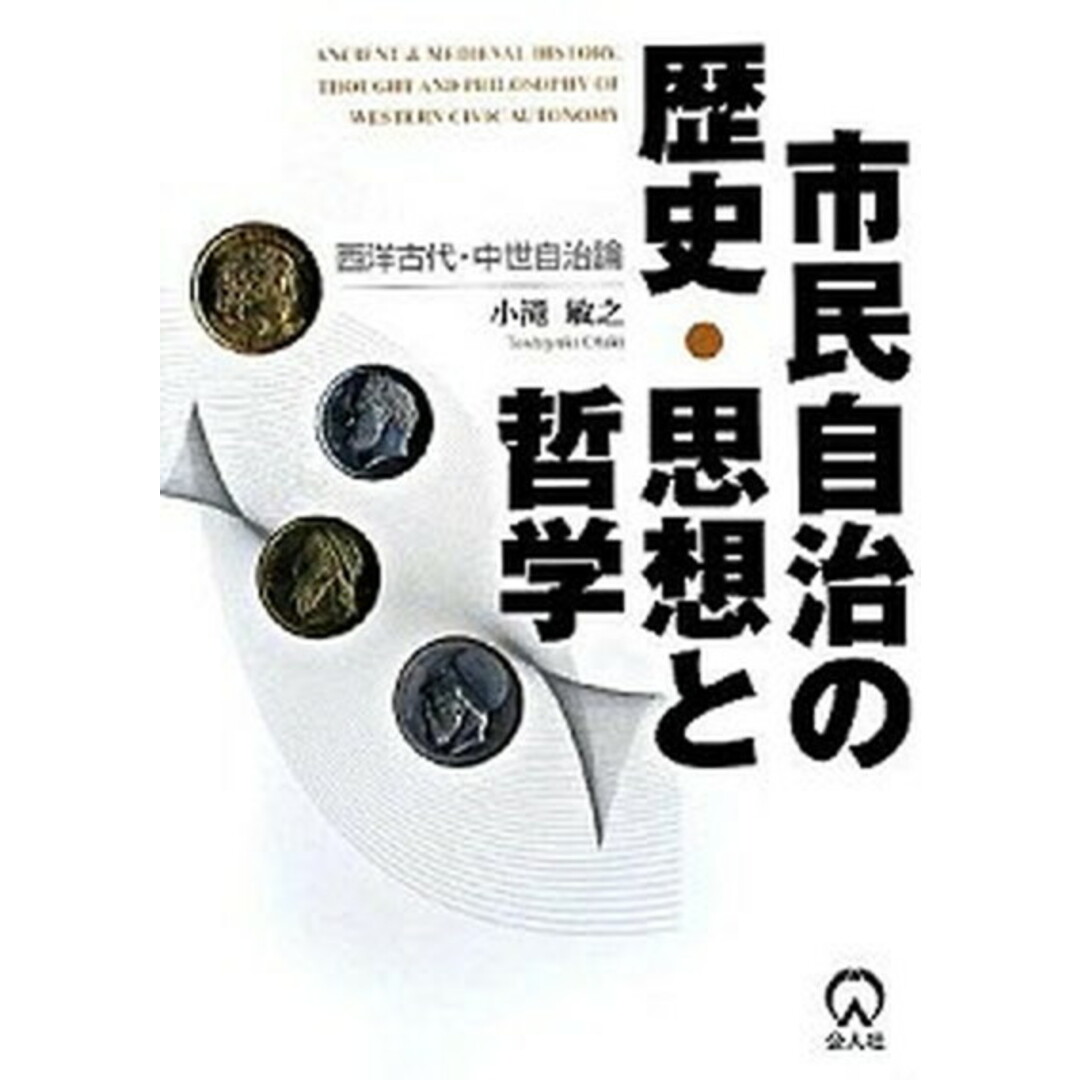 市民自治の歴史・思想と哲学 西洋古代・中世自治論 /公人社/小滝敏之(単行本) エンタメ/ホビーの本(人文/社会)の商品写真