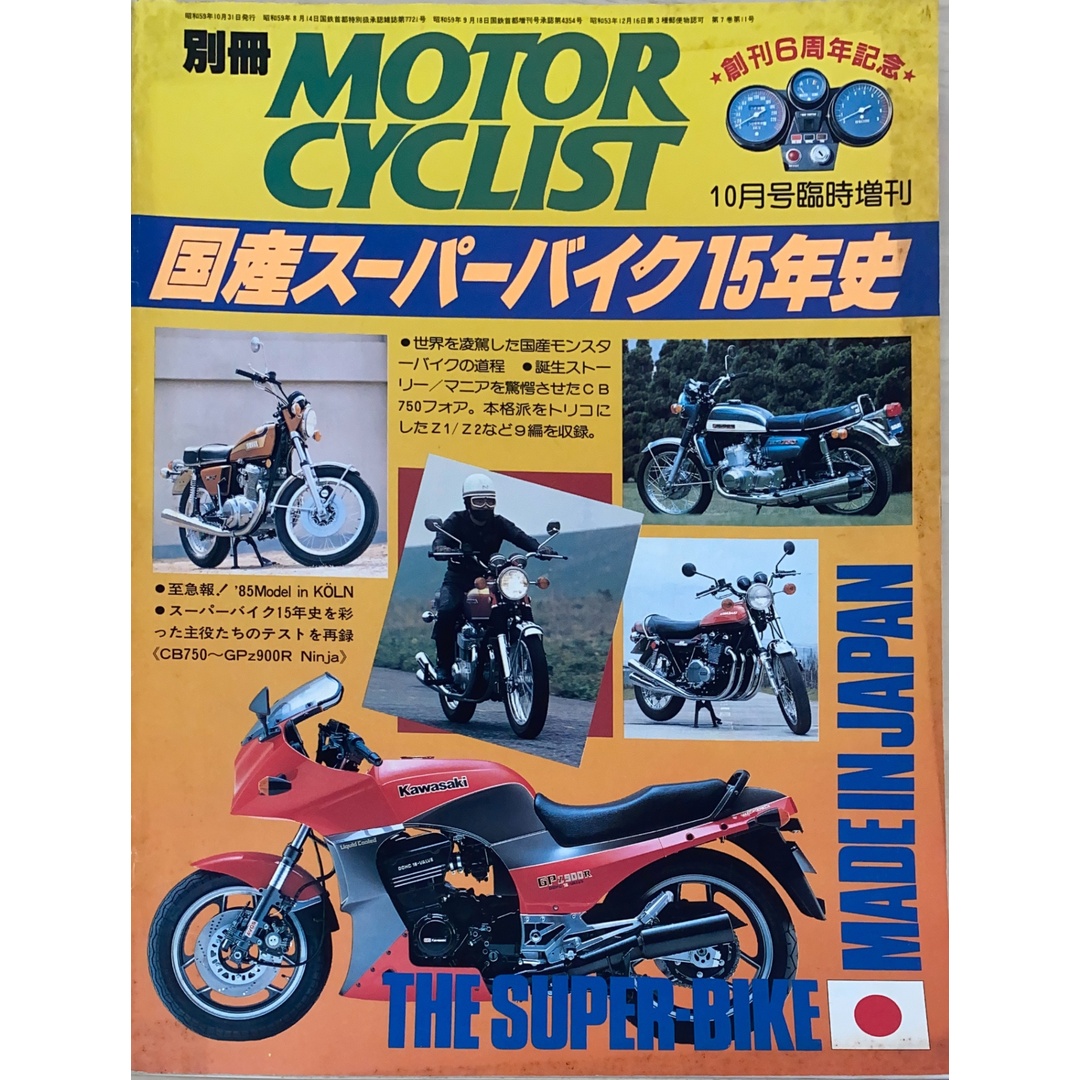 別冊MOTORCYCLIST(モーターサイクリスト) 国産スーパーバイク15年史 1983年10月臨時増刊号 管理番号:20241201-1 エンタメ/ホビーの雑誌(その他)の商品写真