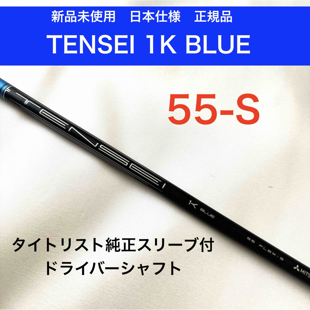 テンセイ ブルー TENSEI 1K BLUE ドライバーシャフト タイトリスト テンセイ ブルー TENSEI 1K BLUE ドライバーシャフト タイトリスト