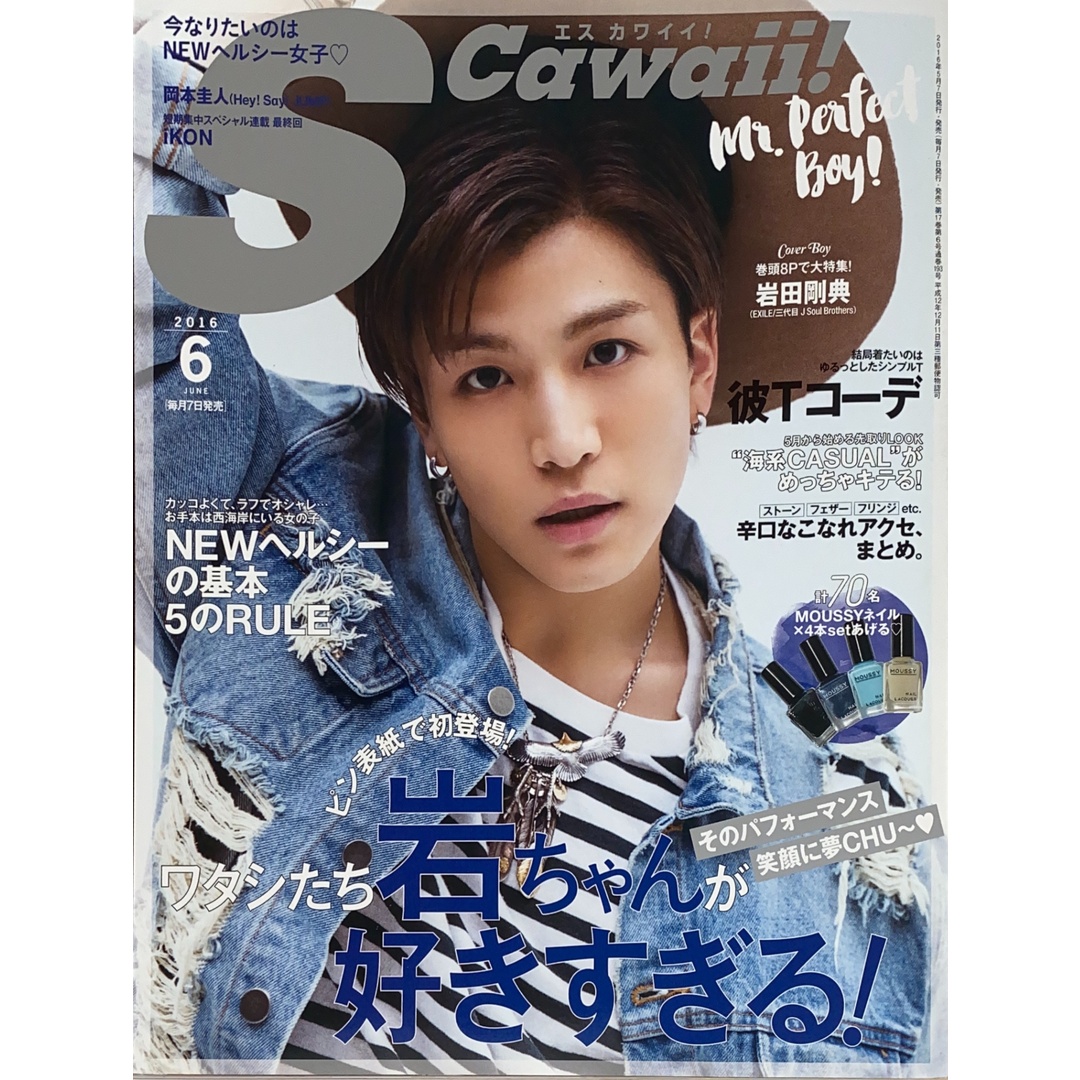 S Cawaii!(エスカワイイ) 2016年 06 月号 表紙:EXILE/三代目J Soul Brothers 岩田剛典 管理番号:20241201-1 エンタメ/ホビーの雑誌(その他)の商品写真