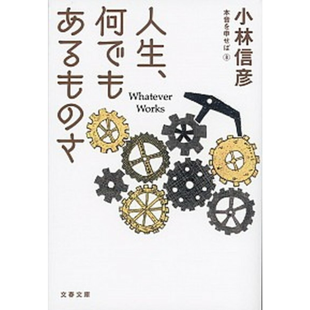 人生、何でもあるものさ 本音を申せば 8 /文藝春秋/小林信彦(文庫) エンタメ/ホビーのエンタメ その他(その他)の商品写真