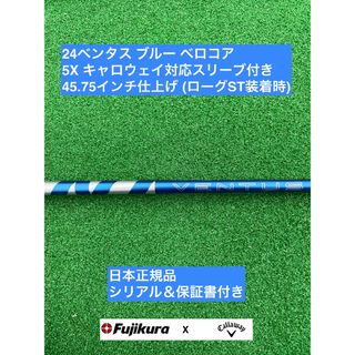 フジクラ(Fujikura)の24ベンタス ブルー  キャロウェイ対応スリーブ付 5X 45.75インチ(クラブ)