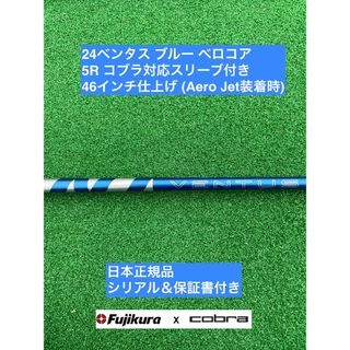 フジクラ(Fujikura)の24ベンタス ブルー  コブラ対応スリーブ付 5R 46インチ(クラブ)