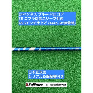 フジクラ(Fujikura)の24ベンタス ブルー  コブラ対応スリーブ付 5R 45.5インチ(クラブ)