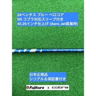 フジクラ(Fujikura)の24ベンタス ブルー  コブラ対応スリーブ付 5R 45.25インチ(クラブ)