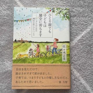 ショウガクカン(小学館)のひとり親でも子どもは健全に育ちます(結婚/出産/子育て)