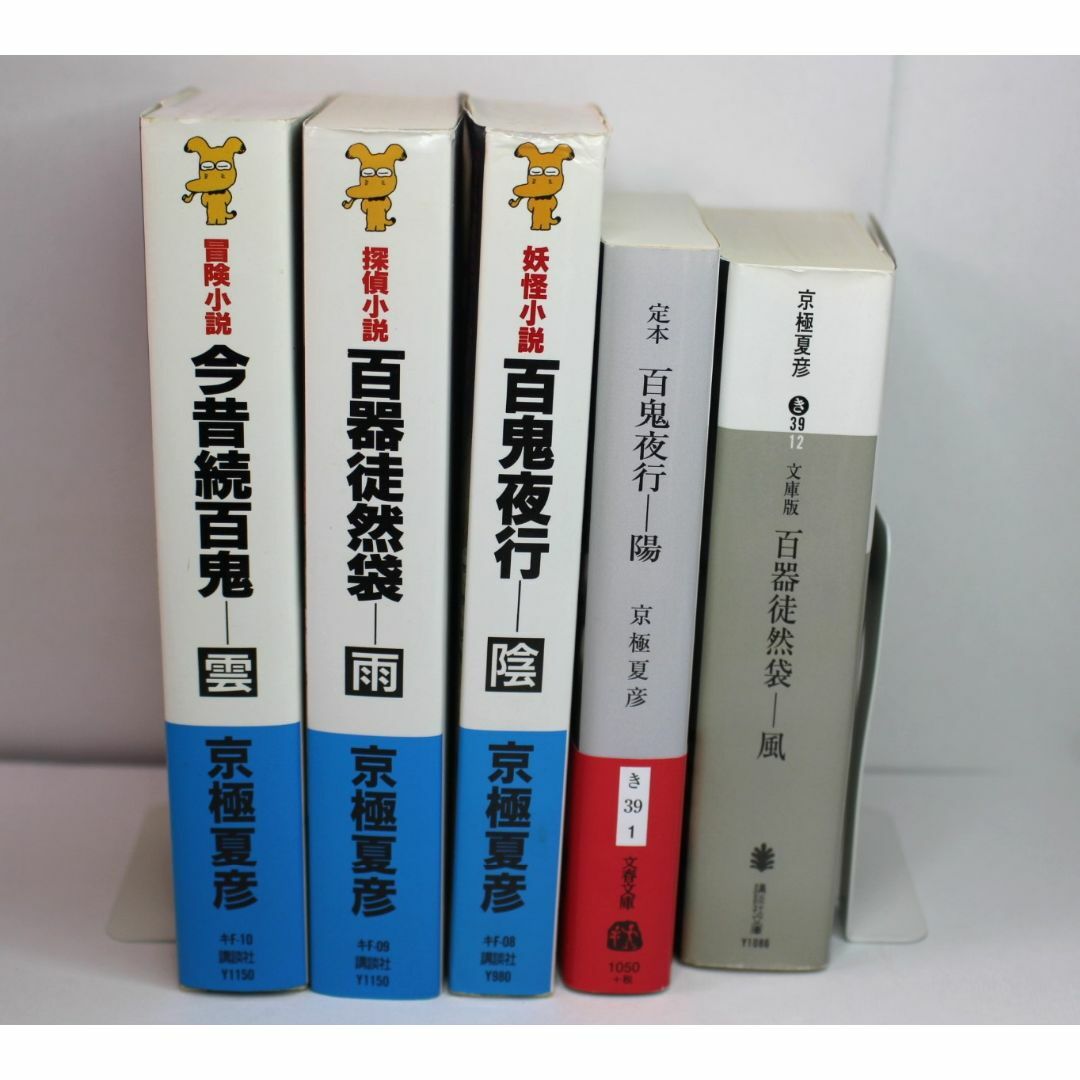 人気アイテムランキング 京極夏彦 京極堂シリーズ(百鬼夜行シリーズ) 既刊全18冊セット 文学・小説