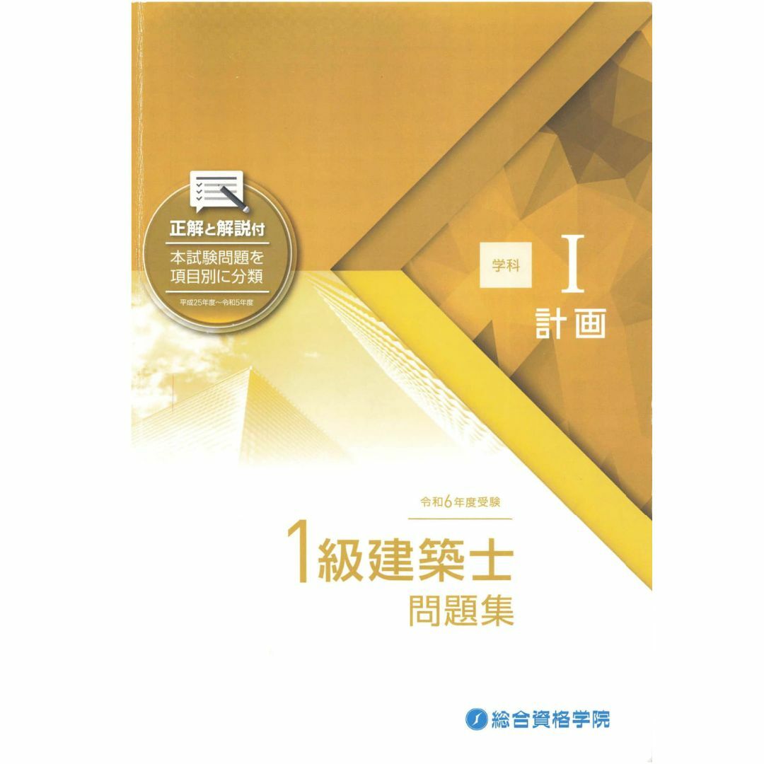 裁断品】一級建築士 令和6年度 問題集 総合資格 裁断品】一級建築士 令和6年度 問題集 総合資格