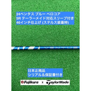 フジクラ(Fujikura)の24ベンタス ブルー テーラーメイド対応スリーブ付 5R 46インチ(クラブ)