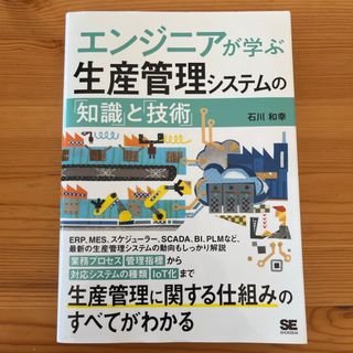 ショウエイシャ(翔泳社)のエンジニアが学ぶ生産管理システムの「知識」と「技術」(科学/技術)