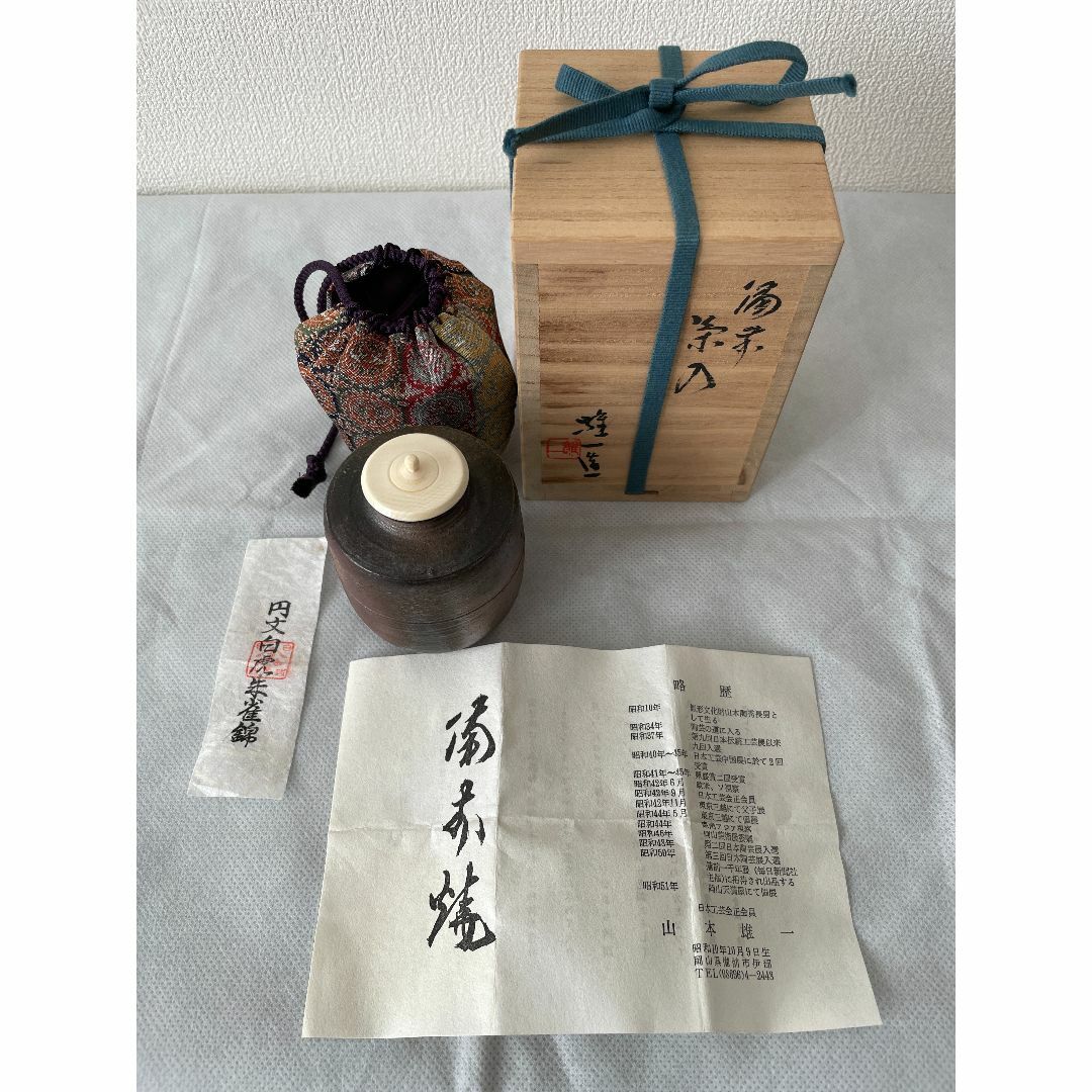 備前焼　山本雄一作　茶入