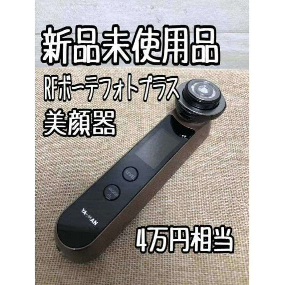 新品未使用品☆ヤーマン♪RFボーテフォトプラス美顔器♪4万 新品未使用品☆ヤーマン♪RFボーテフォトプラス美顔器♪4万