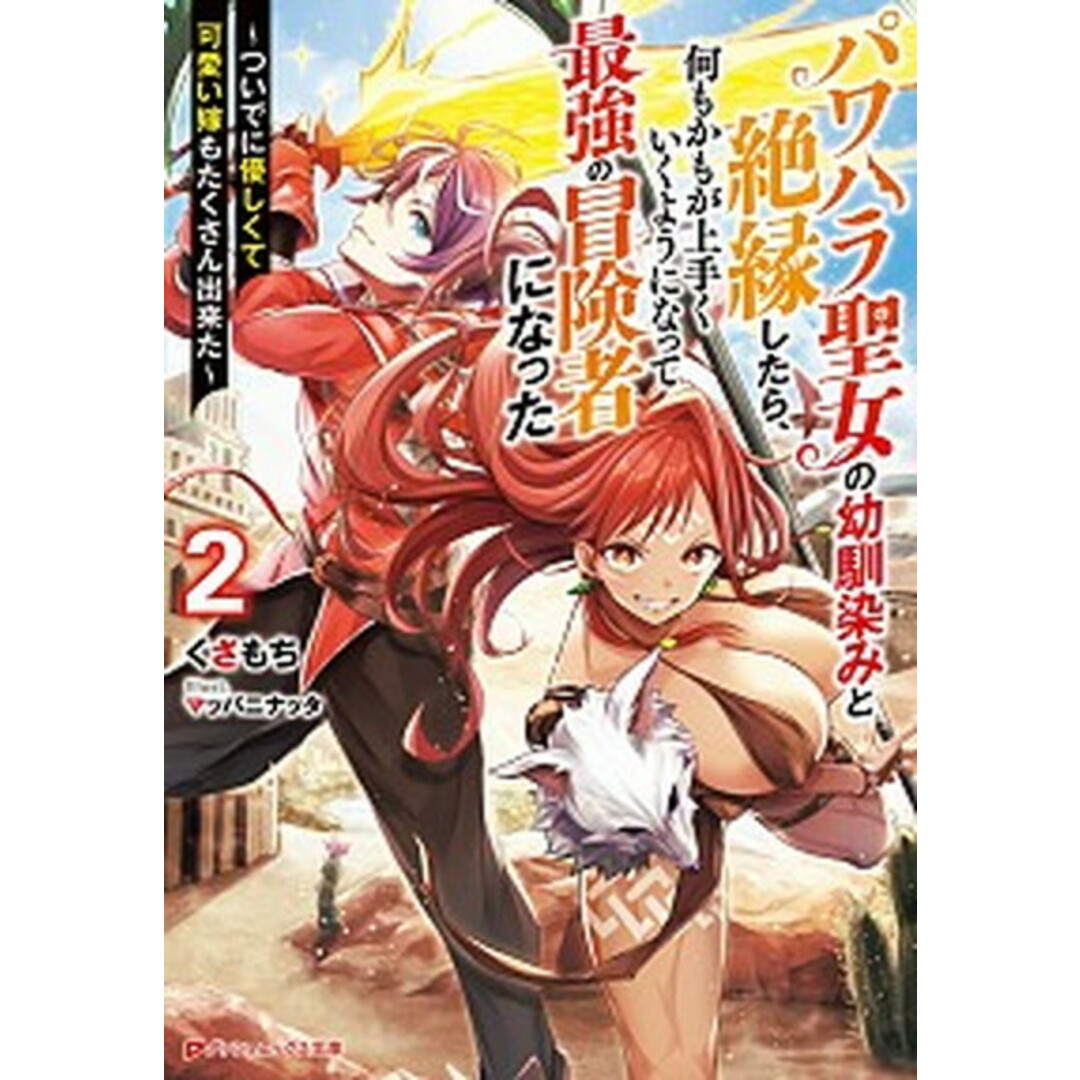パワハラ聖女の幼馴染みと絶縁したら、何もかもが上手くいくようになって最強の冒険者 ついでに優しくて可愛い嫁もたくさん出来た 2 /集英社/くさもち(文庫) エンタメ/ホビーのエンタメ その他(その他)の商品写真