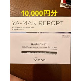 ヤーマン(YA-MAN)のヤーマン株主優待券　10,000円(その他)