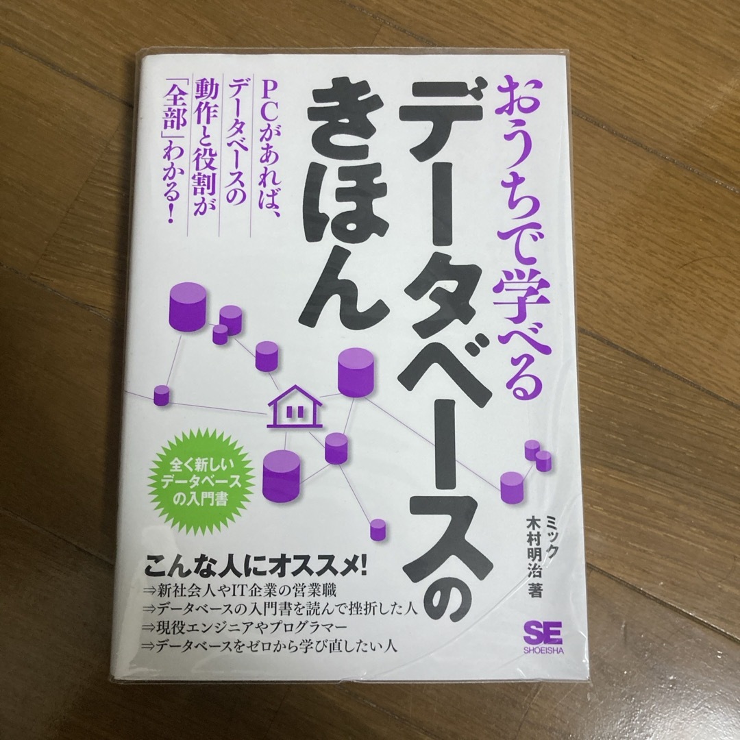 翔泳社(ショウエイシャ)のおうちで学べるデ－タベ－スのきほん エンタメ/ホビーの本(コンピュータ/IT)の商品写真