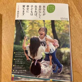 ショウガクカン(小学館)のあなたが自分らしく生きれば、子どもは幸せに育ちます(結婚/出産/子育て)