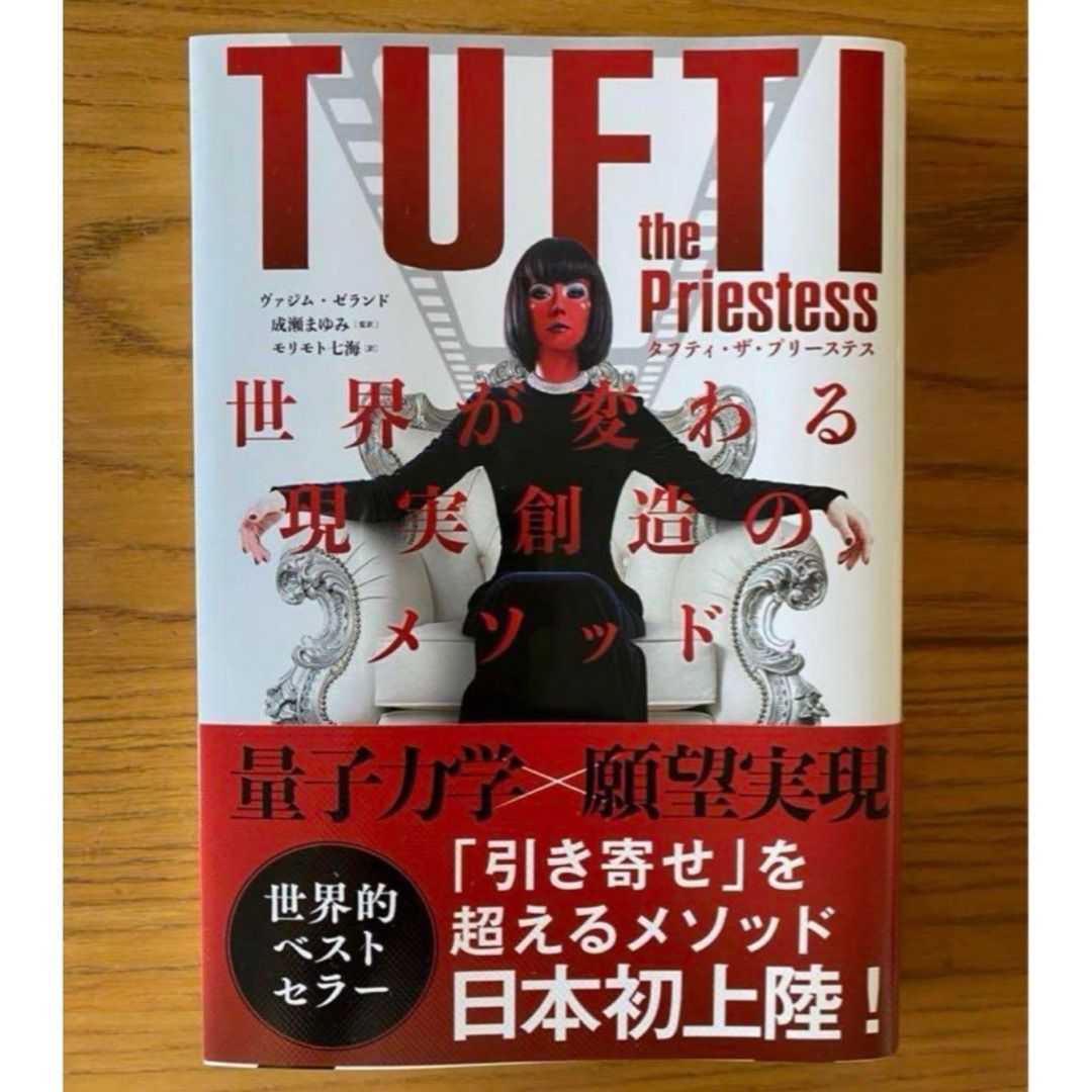 新品 タフティ・ザ・プリーステス : 世界が変わる現実創造のメソッド エンタメ/ホビーの本(アート/エンタメ)の商品写真