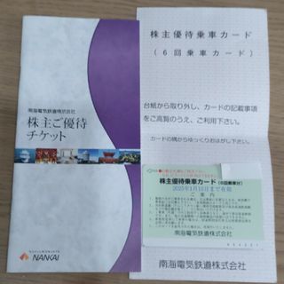 優待 南海電気鉄道(６回分)(鉄道乗車券)