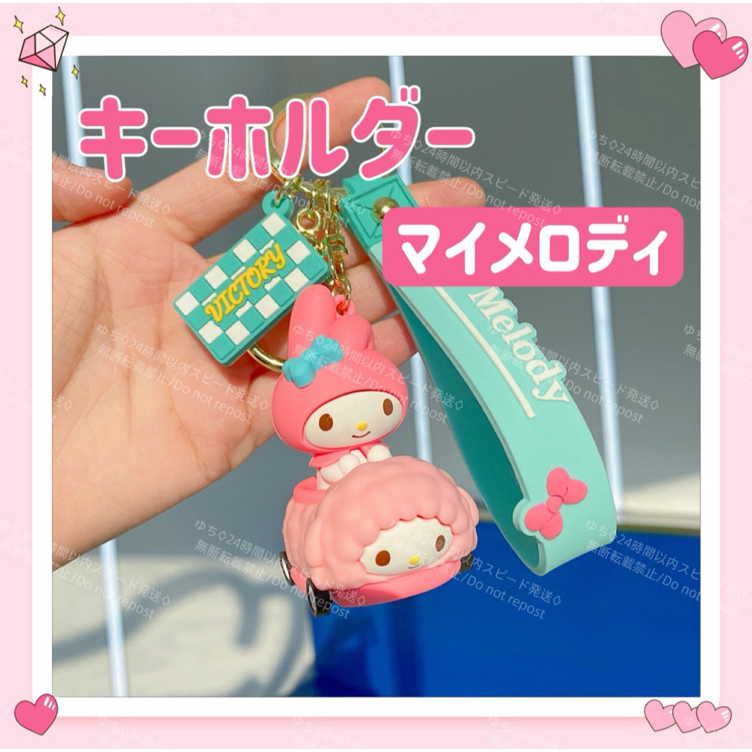 マイメロディ 許可なく 立体キーホルダー(さくら) マイメロディ 許可なく 立体キーホルダー(さくら)