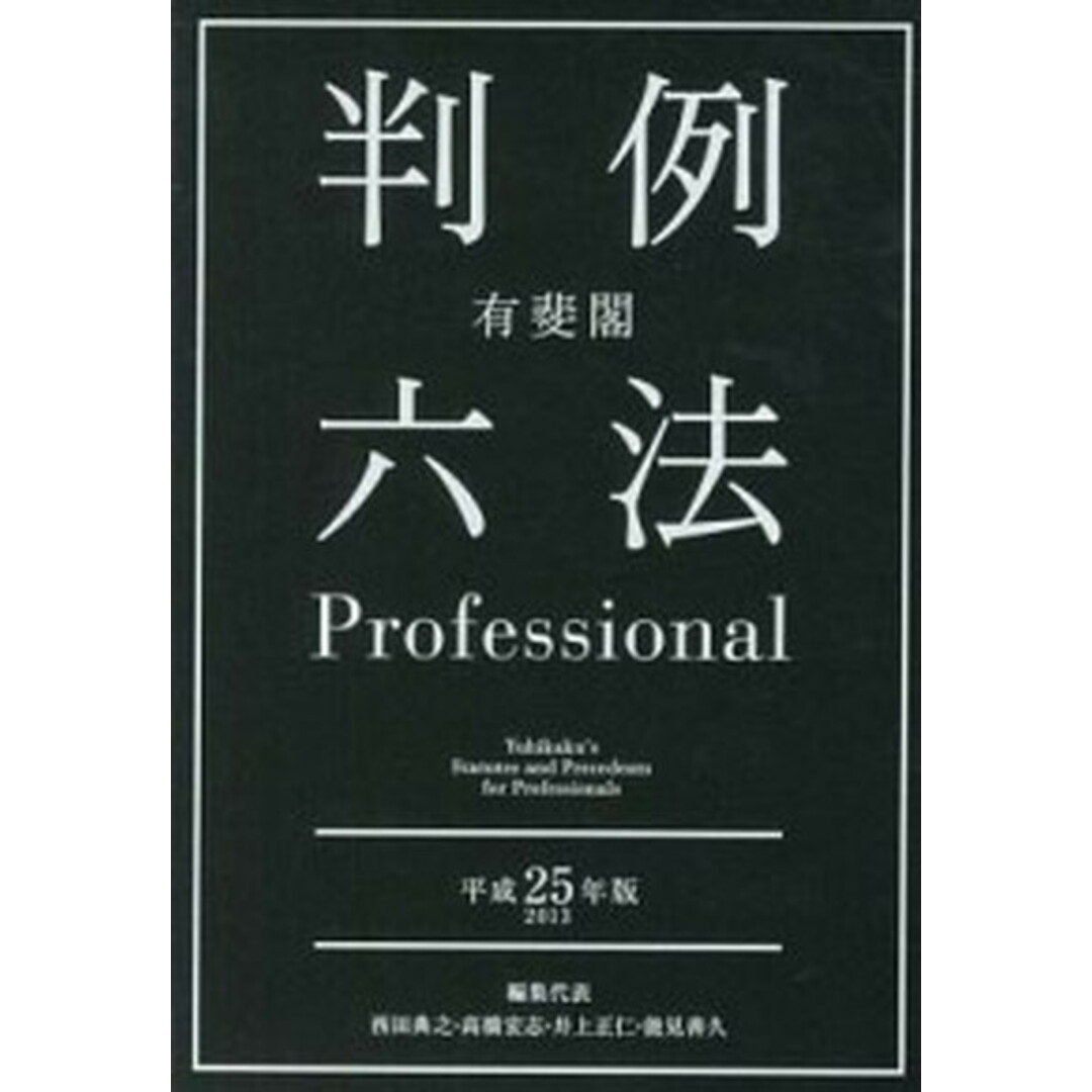 有斐閣判例六法Professional 平成25年版 /有斐閣/西田典之(単行本) エンタメ/ホビーのエンタメ その他(その他)の商品写真