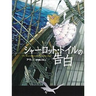 シャ-ロット・ドイルの告白 /あすなろ書房/アヴィ（ハードカバー）