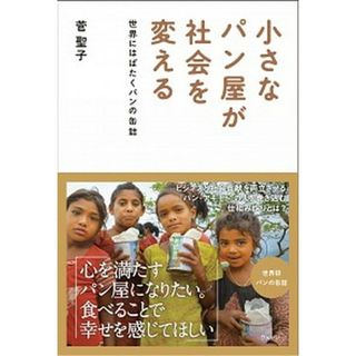 小さなパン屋が社会を変える 世界にはばたくパンの缶詰  /ウェッジ/菅聖子（単行本（ソフトカバー））(文学/小説)