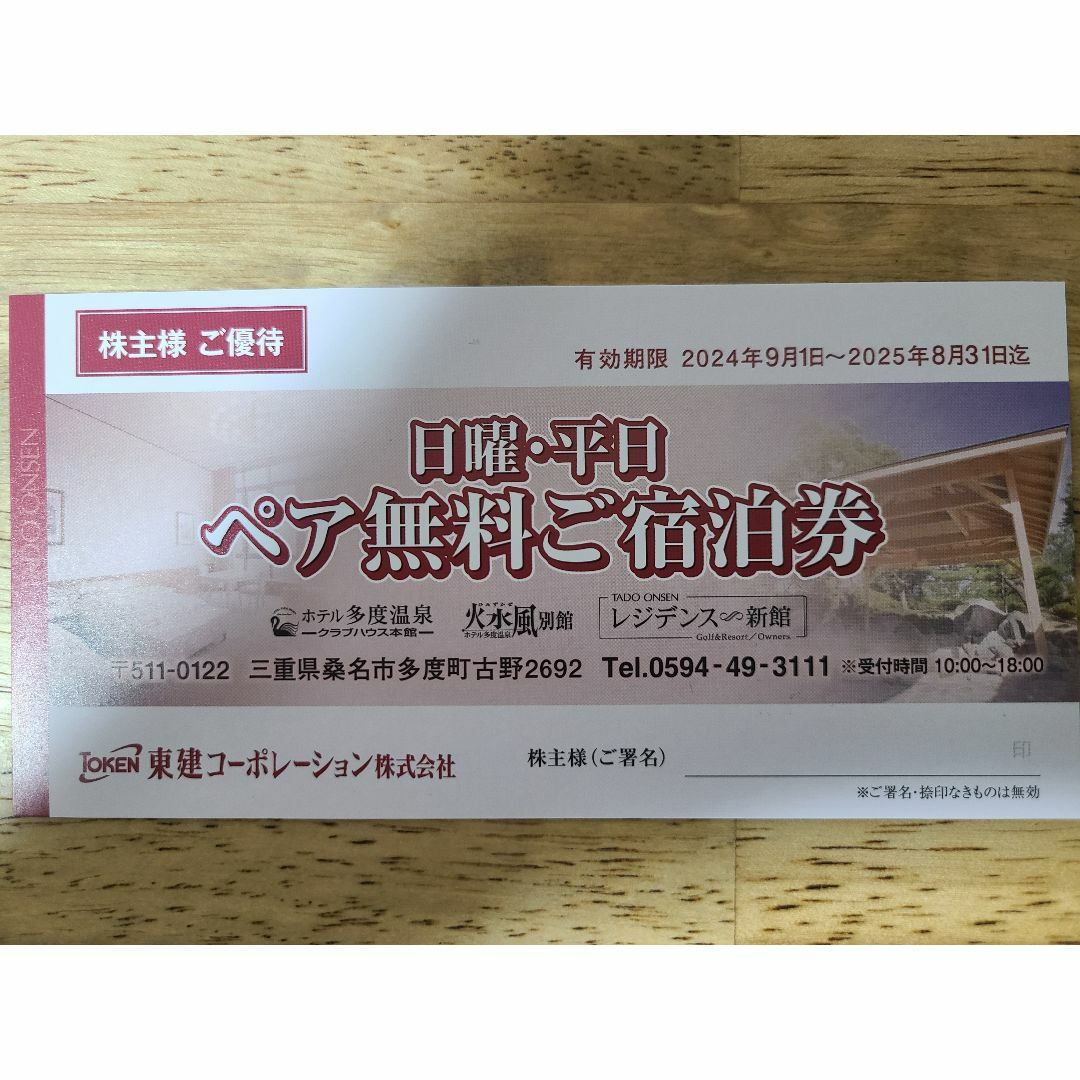 東建コーポレーション 株主優待券 ホテル多度温泉 日曜・平日 東建コーポレーション 株主優待券 ホテル多度温泉 日曜・平日