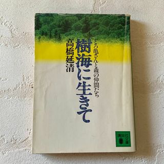 樹海に生きて どろ亀さんと森の仲間たち ／高橋延清
