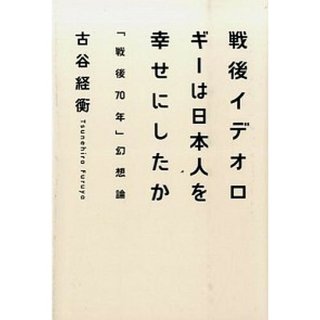 戦後イデオロギ-は日本人を幸せにしたか 「戦後70年」幻想論 /イ-スト・プレス/古谷ツネヒラ(単行本(ソフトカバー)) エンタメ/ホビーの本(文学/小説)の商品写真