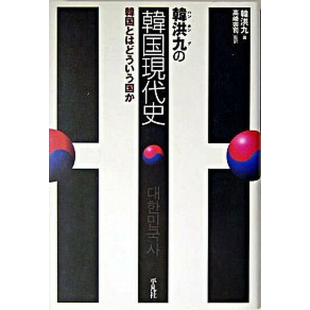 韓洪九の韓国現代史 韓国とはどういう国か /平凡社/韓洪九(単行本) エンタメ/ホビーの本(人文/社会)の商品写真