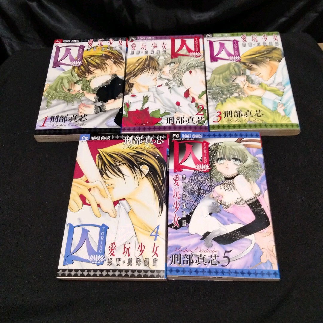 〘刑部真芯 まとめて〙欲望と恋のめぐり1〜5巻 & 螺旋/囚 愛玩少女　他 エンタメ/ホビーの漫画(少女漫画)の商品写真