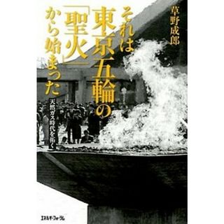 それは東京五輪の「聖火」から始まった 天然ガス時代を拓く  /エネルギ-フォ-ラム/草野成郎（単行本）(ビジネス/経済)