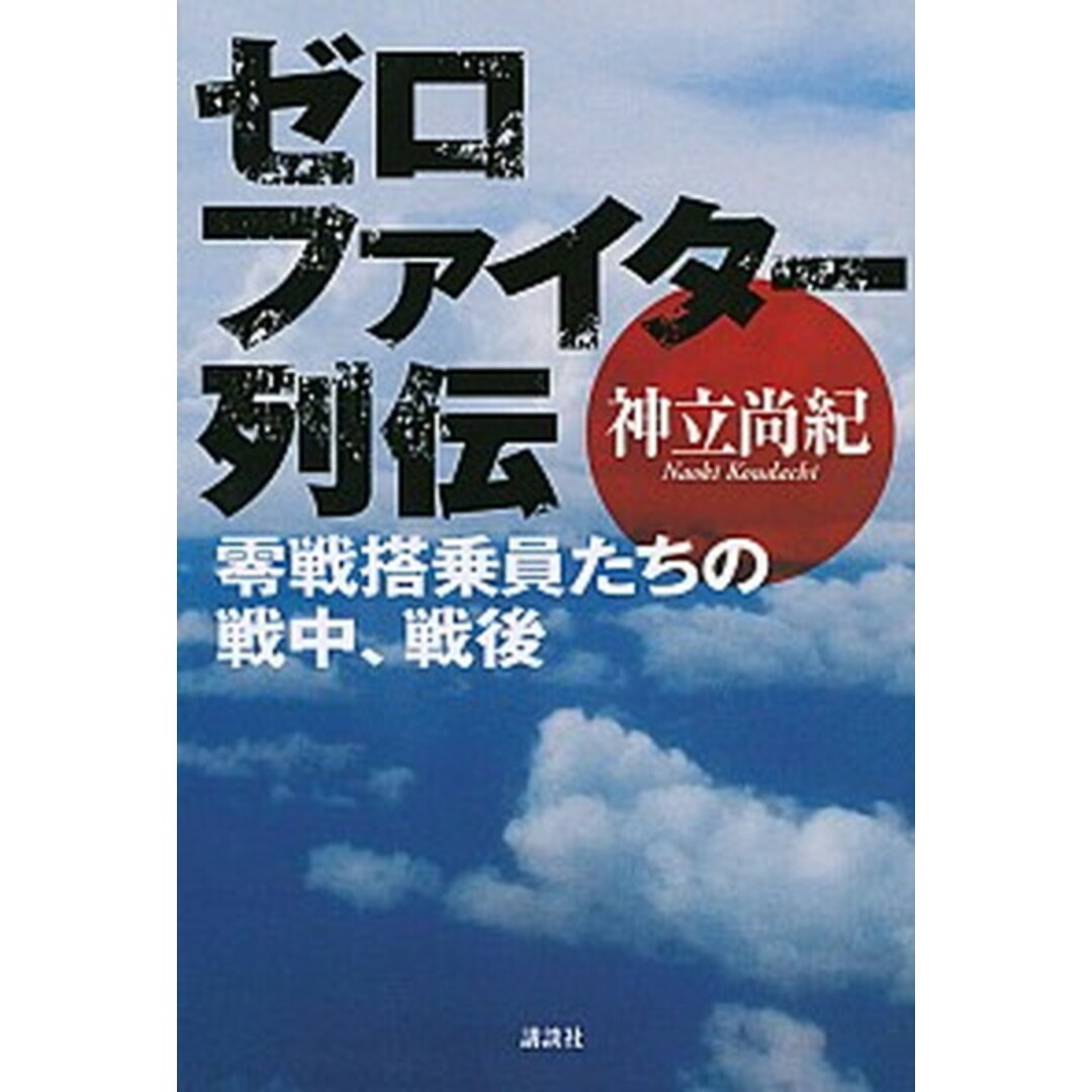 ゼロファイタ-列伝 零戦搭乗員たちの戦中、戦後 /講談社/神立尚紀(単行本(ソフトカバー)) エンタメ/ホビーの本(文学/小説)の商品写真
