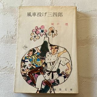 風車投げ三四郎 ／城戸禮(文学/小説)