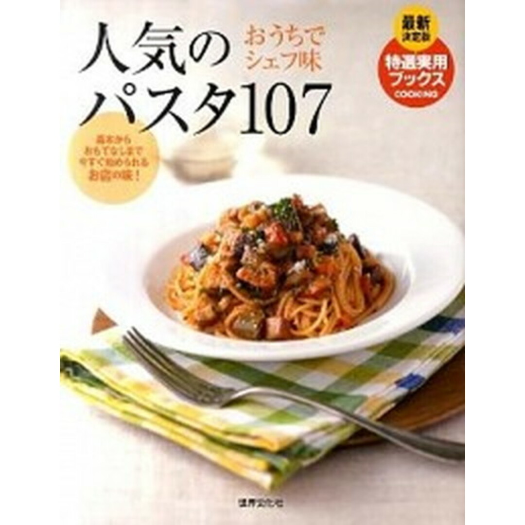人気のパスタ107 おうちでシェフ味 /世界文化社(単行本) エンタメ/ホビーの本(料理/グルメ)の商品写真